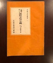 宗教文化叢書二　
大東亜に於ける仏教文化の全貌