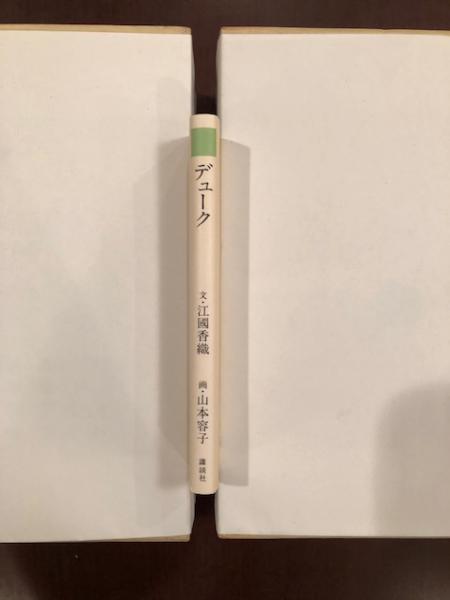 デューク 文 江國香織 画 山本容子 古本 中古本 古書籍の通販は 日本の古本屋 日本の古本屋 デューク 文 江國香織 画 山本容子 古本 中古本 古書籍の通販は 日本の古本屋 日本の古本屋