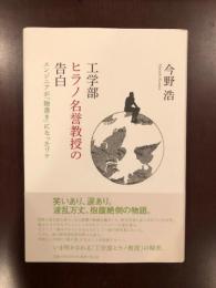 工学部　ヒラノ名誉教授の告白
エンジニアが「物書き」になったワケ