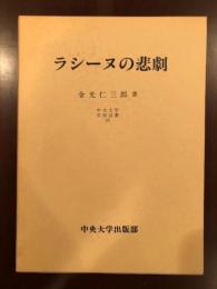 ラシーヌの悲劇