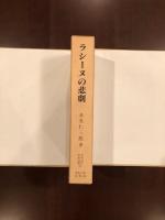 ラシーヌの悲劇