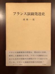 フランス演劇発達史