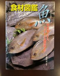 食材図鑑　魚
旬・目利きから、下ごしらえ・調理法まで