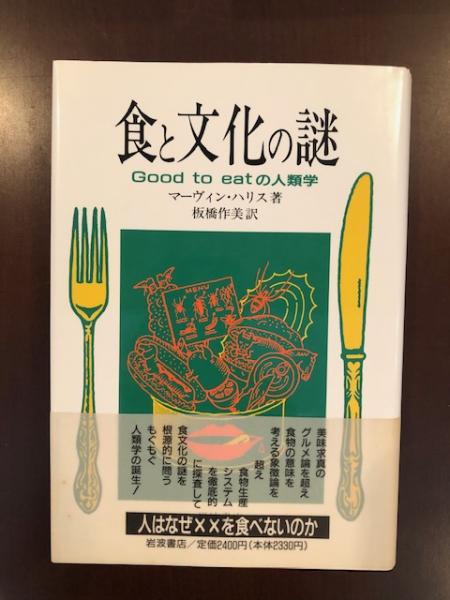 食と文化の謎(マーヴィン・ハリス 板橋作美訳) / 古本、中古本、古書籍  