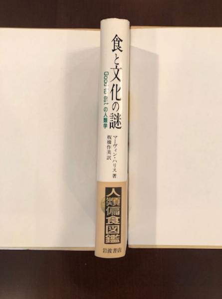 食と文化の謎(マーヴィン・ハリス 板橋作美訳) / 古本、中古本、古書籍  