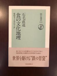 食の文化地理　舌のフィールドワーク