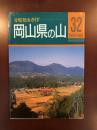 分県登山ガイド<br />
岡山県の山