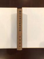 動物叙事詩研究序説