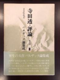 寺田透・評論第Ⅱ期Ⅲ　バルザック論集成