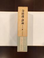 寺田透・評論第Ⅱ期Ⅲ　バルザック論集成