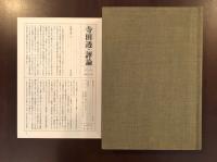 寺田透・評論第Ⅱ期Ⅲ　バルザック論集成
