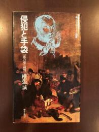 エピステーメー叢書〓
侵犯と手袋『悪の華』裁判