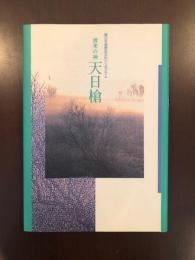 環日本海歴史文化シンポジウム
渡来の神　天日槍