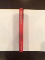 真実の川島芳子　
秘められたる二百首の詩歌