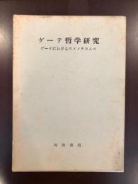 ゲーテ哲学研究
ゲーテにおけるスピノチスムス