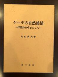 ゲーテの自然感情
抒情詩を中心にして