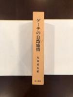 ゲーテの自然感情
抒情詩を中心にして