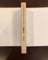 ゲーテ『ヴィルヘルム・マイスターの遍歴時代』