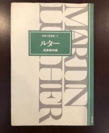 世界の思想家5　ルター