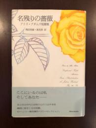 名残りの薔薇　アリス・アダムズ短篇集