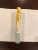名残りの薔薇　アリス・アダムズ短篇集