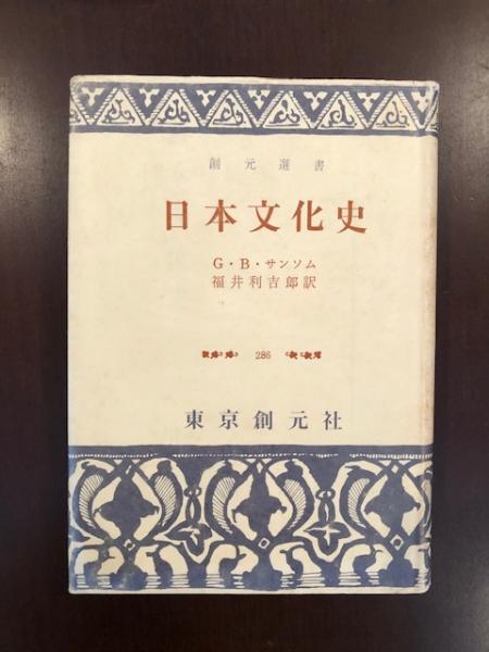日本文化史 (1976年) (創元選書) | G.B.サンソム, 福井 利吉郎
