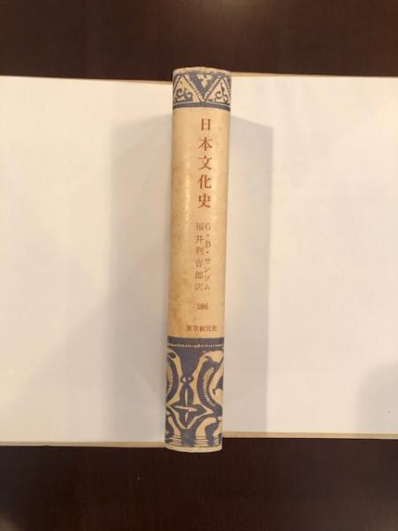 日本文化史(G.B.サンソム 著 福井利吉郎 訳.) / 古本、中古本