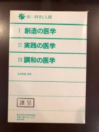 医　科学と人間
Ⅰ：創造の医学　Ⅱ実践の医学　Ⅲ調和の医学　3巻揃
