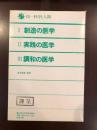 医　科学と人間<br />
Ⅰ：創造の医学　Ⅱ実践の医学　Ⅲ調和の医学　3巻揃