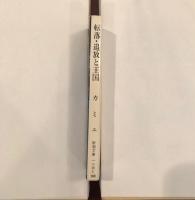 転落・追放と王国