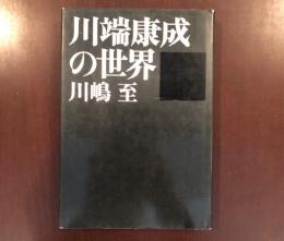 川端康成の世界