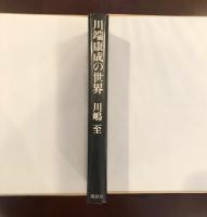 川端康成の世界