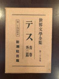 世界文学全集29　ダアバァヴィル家のテス・青春・明日・エミィ・フォスタァ