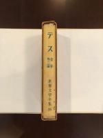 世界文学全集29　ダアバァヴィル家のテス・青春・明日・エミィ・フォスタァ