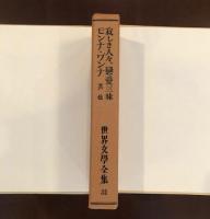 世界文学全集31　寂しき人々、恋愛三昧、織匠、馭者ヘンシェル、アナトール、緑の鸚鵡、モンナ・〓ンナ、闖入者、ベレアスとメリザンド