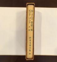 世界文学全集31　寂しき人々、恋愛三昧、織匠、馭者ヘンシェル、アナトール、緑の鸚鵡、モンナ・〓ンナ、闖入者、ベレアスとメリザンド