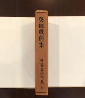 世界文学全集33　英国戯曲集