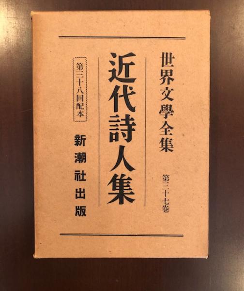 近代詩人集 世界文学全集 37　新潮社 近代詩人集 世界文学全集37(新潮社) / とらや書店 / 古本
