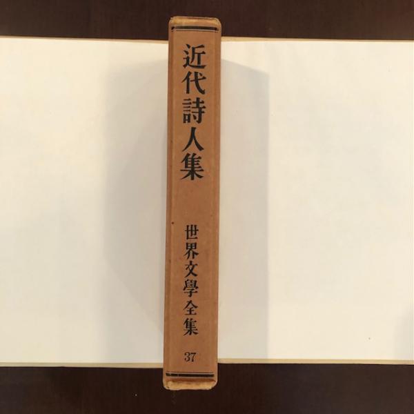 世界文学全集37 近代詩人集 / 古本、中古本、古書籍の通販は