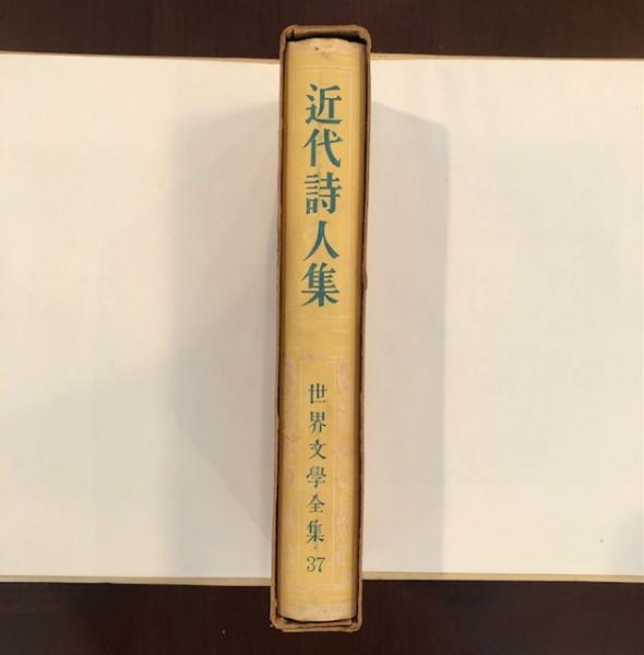 近代詩人集 世界文学全集 37 新潮社 近代詩人集 世界文学全集 37