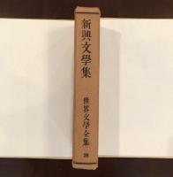世界文学全集38　新興文学集