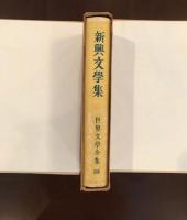 世界文学全集38　新興文学集