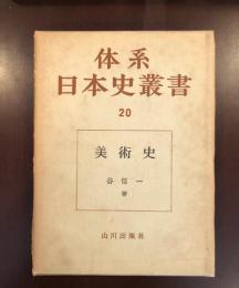 大系日本史叢書20　美術史