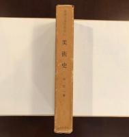 大系日本史叢書20　美術史