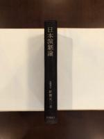 日本演劇論