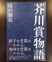 芥川賞物語
