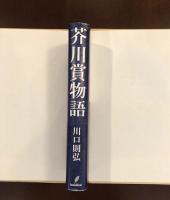 芥川賞物語