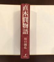 直木賞物語