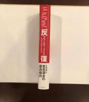 反復
