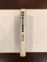 オオカミと生きる